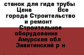 станок для гида трубы  › Цена ­ 30 000 - Все города Строительство и ремонт » Строительное оборудование   . Амурская обл.,Завитинский р-н